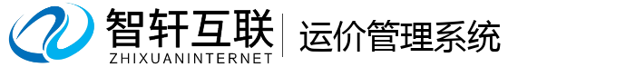 运价管理系统